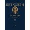 17472МИ Бетховен Л. Сонаты. Для фортепиано. Том 2 (№ 16 — 32), издательство "Музыка"