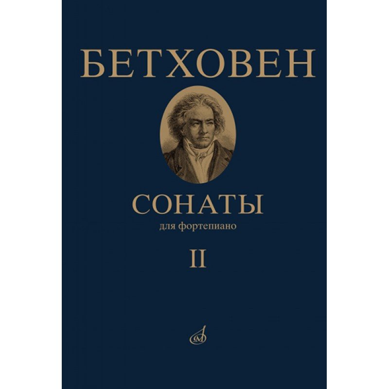 17472МИ Бетховен Л. Сонаты. Для фортепиано. Том 2 (№ 16 — 32), издательство "Музыка" 17472МИ Бетховен Л. Сонаты. Для фортепиано. Том 2 (№ 16 — 32), издательство "Музыка"