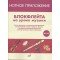 17477МИ Блокфлейта на уроке музыки. Нотное приложение к метод.рекомендациям, издательство "Музыка"