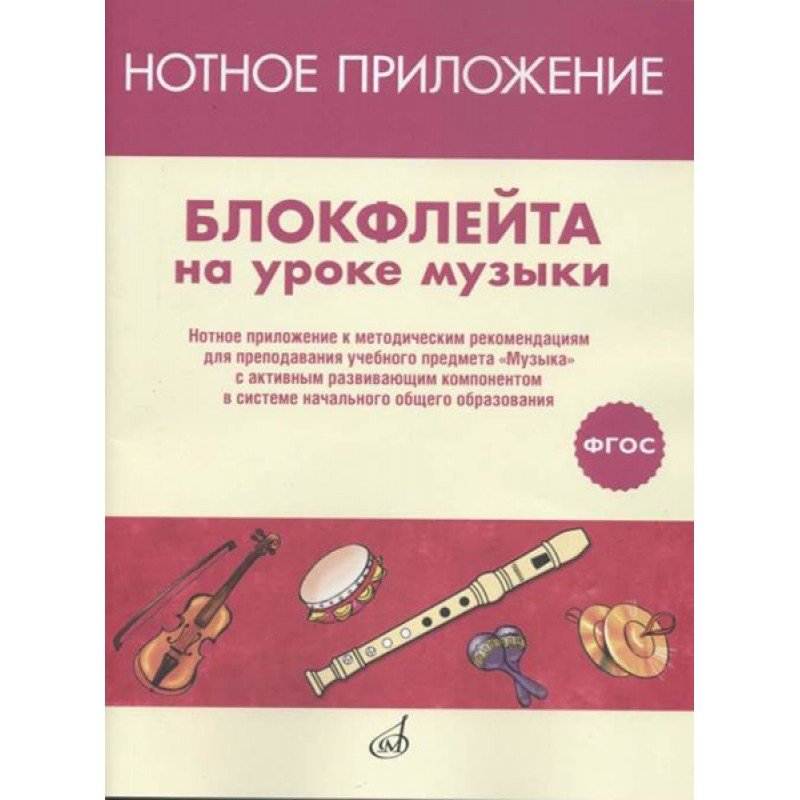 17477МИ Блокфлейта на уроке музыки. Нотное приложение к метод.рекомендациям, издательство "Музыка"