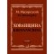 17478МИ Мусоргский М. Хованщина. Народная музыкальная драма в 5 действиях. Клавир, издат. "Музыка"