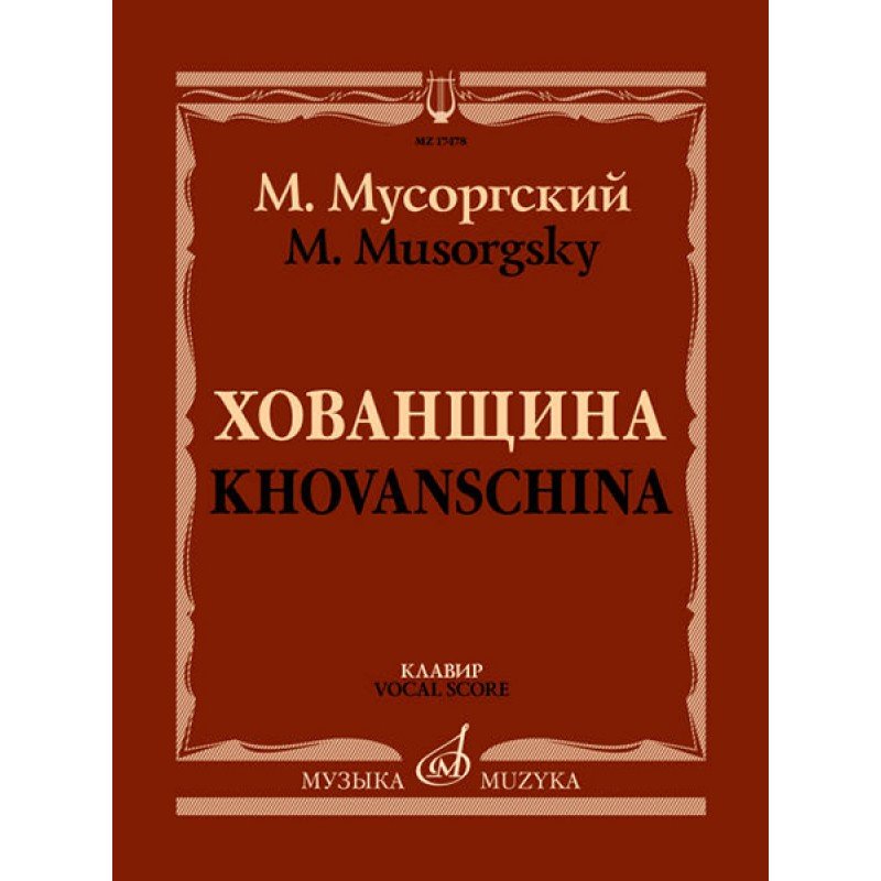 17478МИ Мусоргский М. Хованщина. Народная музыкальная драма в 5 действиях. Клавир, издат. "Музыка"