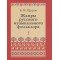 17500МИ Щуров В.М. Жанры русского музыкального фольклора, издательство «Музыка»