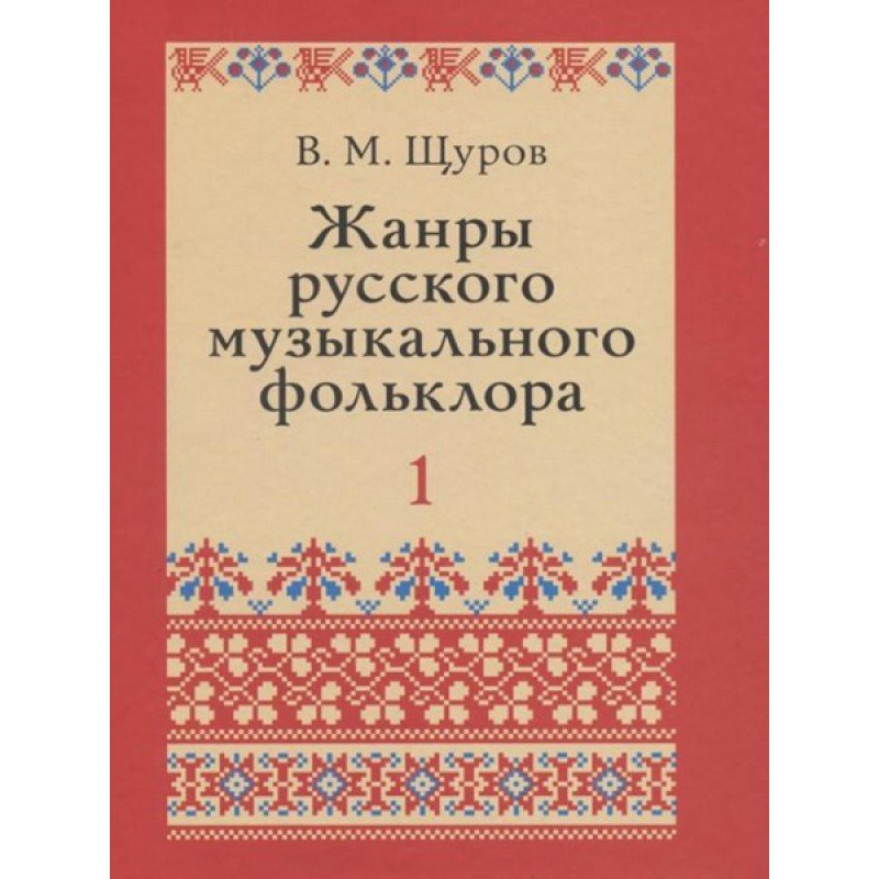 17500МИ Щуров В.М. Жанры русского музыкального фольклора, издательство «Музыка» 17500МИ Щуров В.М. Жанры русского музыкального фольклора, издательство «Музыка»