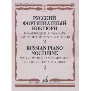 17507МИ Русский фортепианный ноктюрн: В 3 тетр. Тетр. 2, издательство "Музыка"