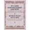 17507МИ Русский фортепианный ноктюрн: В 3 тетр. Тетр. 2, издательство "Музыка"