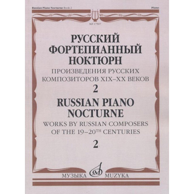 17507МИ Русский фортепианный ноктюрн: В 3 тетр. Тетр. 2, издательство "Музыка"