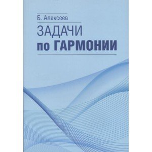 17566МИ Алексеев Б.К. Задачи по гармонии, Издательство "Музыка"