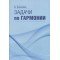 17566МИ Алексеев Б.К. Задачи по гармонии, Издательство "Музыка"