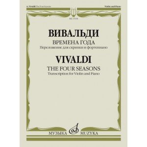 17654МИ Вивальди А. Времена года. Переложение для скрипки и фортепиано, издательство "Музыка"