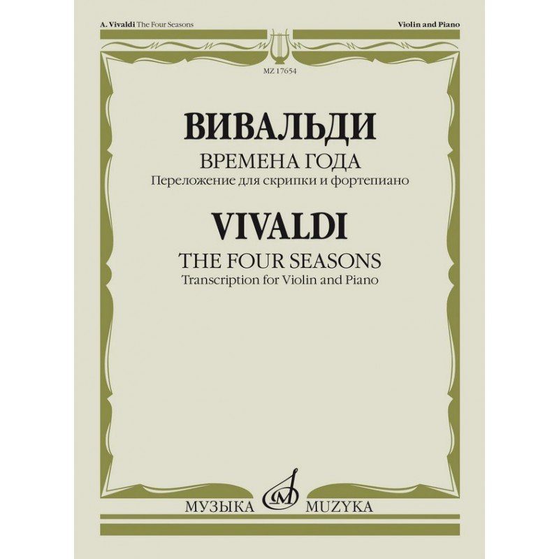 17654МИ Вивальди А. Времена года. Переложение для скрипки и фортепиано, издательство "Музыка"