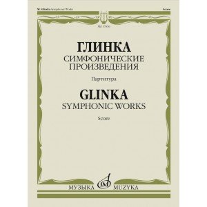 17656МИ Глинка М.И. Симфонические произведения. Партитура, издательство "Музыка"
