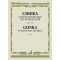 17656МИ Глинка М.И. Симфонические произведения. Партитура, издательство "Музыка"