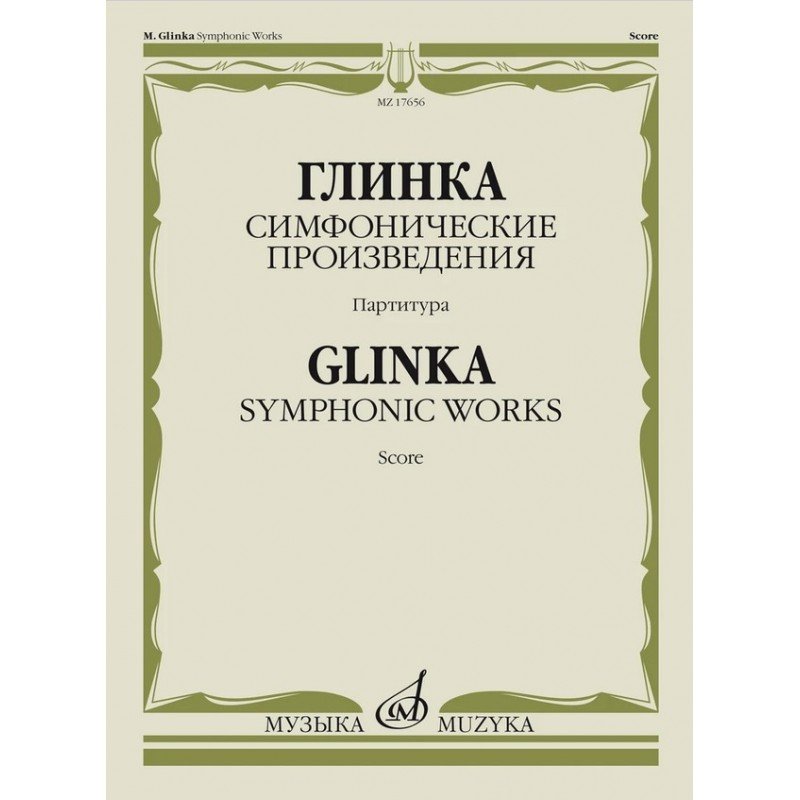 17656МИ Глинка М.И. Симфонические произведения. Партитура, издательство "Музыка"