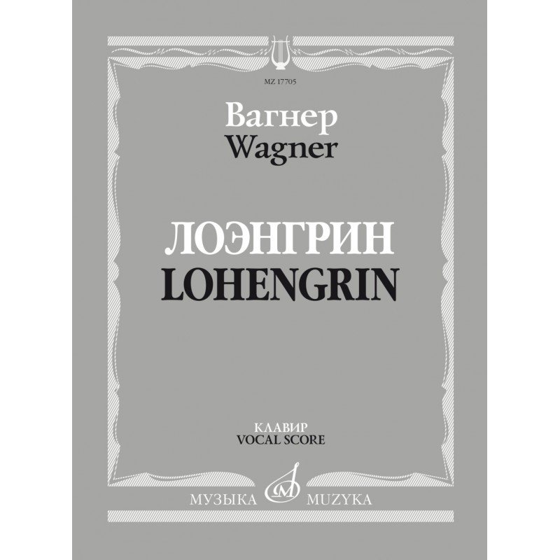 17705МИ Вагнер Р. Лоэнгрин. Романтическая опера в трех действия, издательство "Музыка"