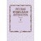 17724МИ Аверьянова О., Молчанова И., Савенко С. Русская музыкальная литература, издат. "Музыка"
