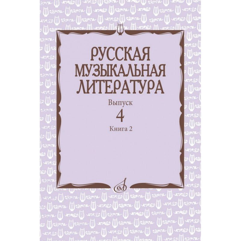 17724МИ Аверьянова О., Молчанова И., Савенко С. Русская музыкальная литература, издат. "Музыка"