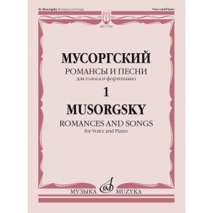 17762МИ Мусоргский М. Романсы и песни. Для голоса и фортепиано Т. 1, издательство "Музыка"