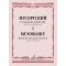 17762МИ Мусоргский М. Романсы и песни. Для голоса и фортепиано Т. 1, издательство "Музыка"