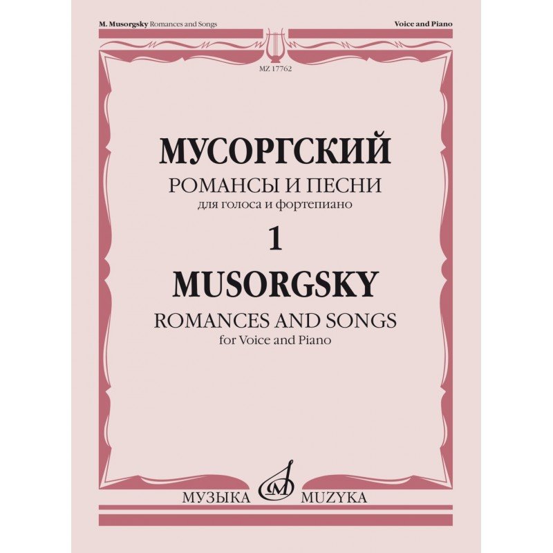 17762МИ Мусоргский М. Романсы и песни. Для голоса и фортепиано Т. 1, издательство "Музыка"