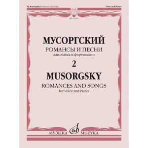 17763МИ Мусоргский М. Романсы и песни. Для голоса и фортепиано. Т. 2, издательство "Музыка"