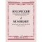 17763МИ Мусоргский М. Романсы и песни. Для голоса и фортепиано. Т. 2, издательство "Музыка"
