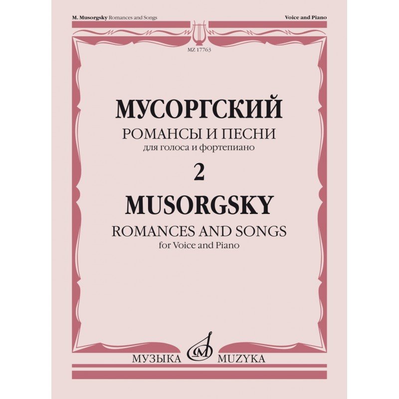 17763МИ Мусоргский М. Романсы и песни. Для голоса и фортепиано. Т. 2, издательство "Музыка"