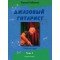 17778МИ Бадьянов А. Джазовый гитарист. Учебный курс в 2 частях. Часть 2, издательство "Музыка"
