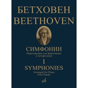 17782МИ Бетховен Л. ван Симфонии. Том 1 No1-5. Переложение для ф-но в 4 руки, издательство "Музыка"