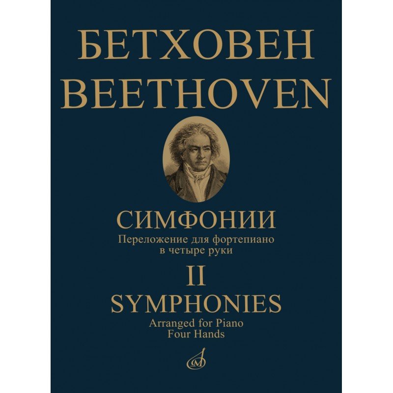 17783МИ Бетховен Л. ван Симфонии. Том 2 No6-9. Переложение для ф-но в 4 руки, издательство "Музыка"