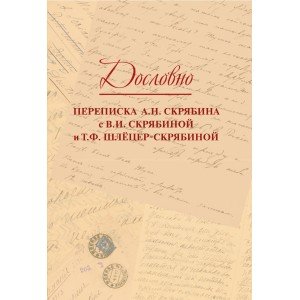 17818МИ Дословно. Переписка А.Н. Скрябина, издательство "Музыка"