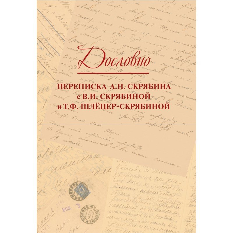 17818МИ Дословно. Переписка А.Н. Скрябина, издательство "Музыка"