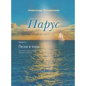 17822МИ Покидченко А.Е. Парус. Вып. 2. Песни и хоры для детей, издательство "Музыка" Москва