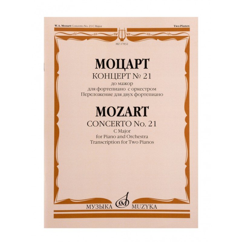 17832МИ Моцарт В.А. Концерт No21 До мажор. Переложение для 2 фортепиано, издательство "Музыка"