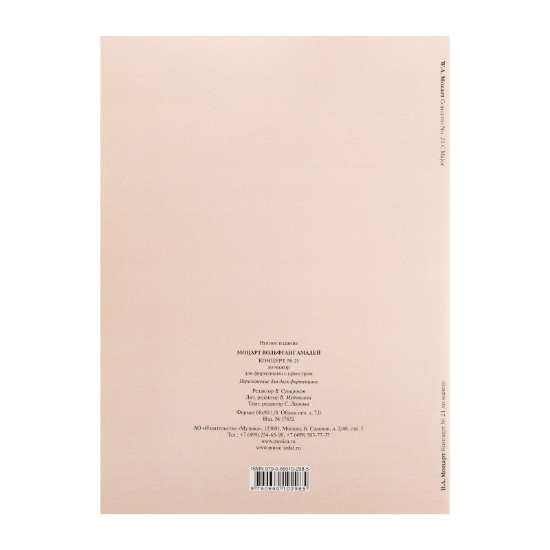 17832МИ Моцарт В.А. Концерт No21 До мажор. Переложение для 2 фортепиано, издательство "Музыка"