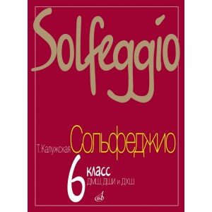 17841МИ Калужская Т. Сольфеджио для 6-го класса ДМШ. Нотное издание, Издательство "Музыка"