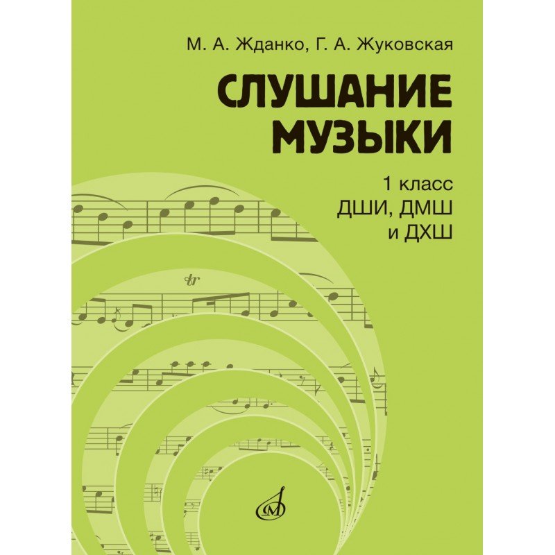 17845МИ Жданко М., Жуковская Г. Слушание музыки 1 класс, Учебник, издательство "Музыка"
