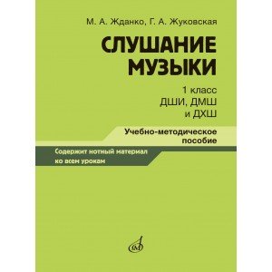 17846МИ Жданко М., Жуковская Г. Слушание музыки 1 класс, методическое пособие, издательство "Музыка"
