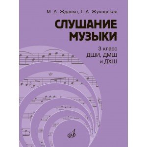 17847МИ Жданко М., Жуковская Г. Слушание музыки 3 класс. Учебник, издательство "Музыка"