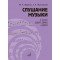 17847МИ Жданко М., Жуковская Г. Слушание музыки 3 класс. Учебник, издательство "Музыка"