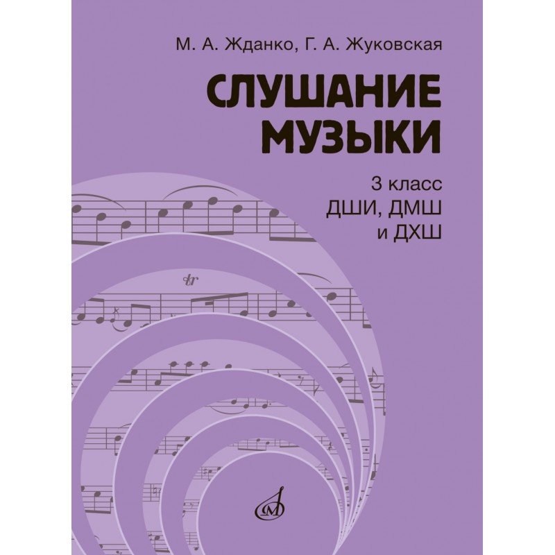 17847МИ Жданко М., Жуковская Г. Слушание музыки 3 класс. Учебник, издательство "Музыка"