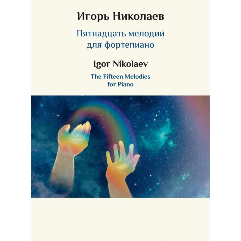 17849МИ Николаев И.Ю. Пятнадцать мелодий для фортепиано, издательство "Музыка"