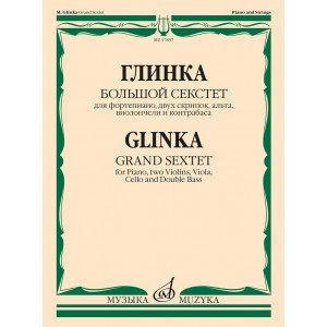 17857МИ Глинка М.И. Большой секстет ми-бемоль мажор, издательство "Музыка"