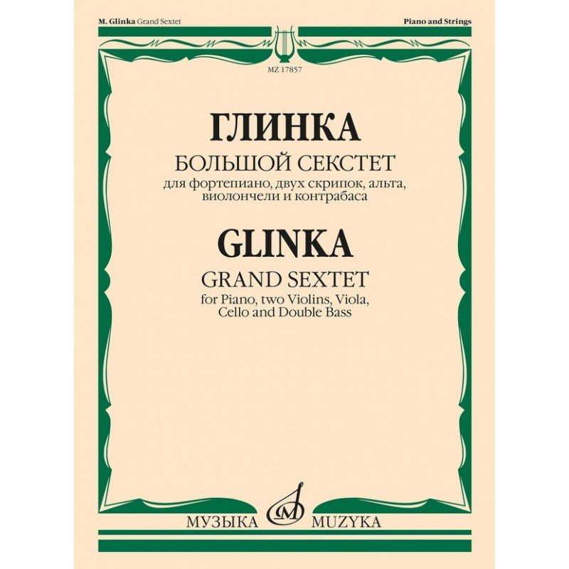 17857МИ Глинка М.И. Большой секстет ми-бемоль мажор, издательство "Музыка"