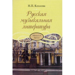 17865МИ Козлова Н. Русская музыкальная литература. Третий год обучения, Издательство "Музыка"