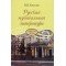 17865МИ Козлова Н. Русская музыкальная литература. Третий год обучения, Издательство "Музыка"