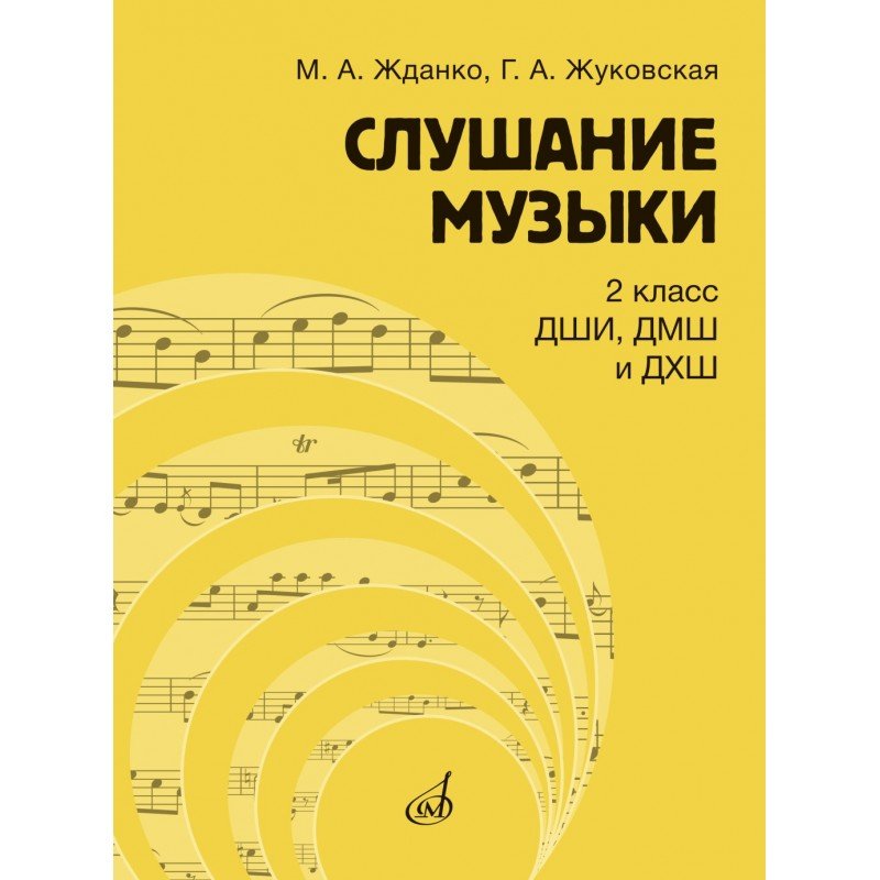 17866МИ Жданко М., Жуковская Г. Слушание музыки 2 класс. Учебник, издательство "Музыка"