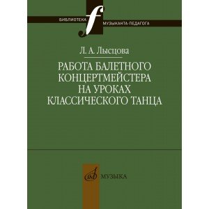 17898МИ Лысцова Л. Работа балетного концертмейстера на уроках танца, издательство "Музыка"