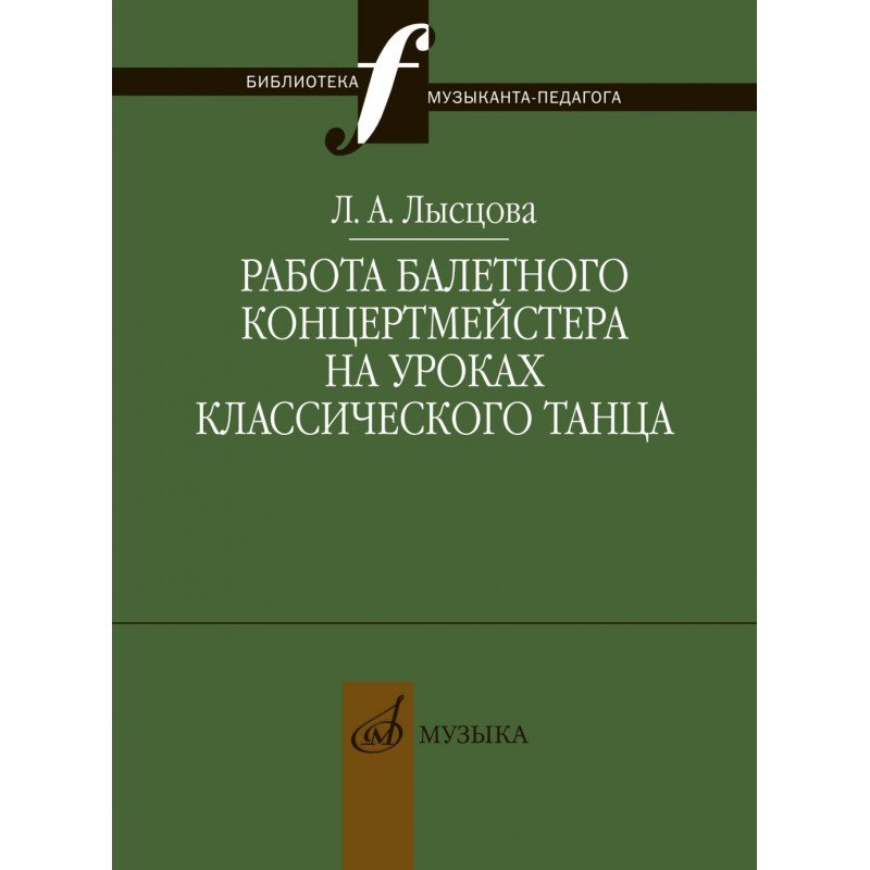17898МИ Лысцова Л. Работа балетного концертмейстера на уроках танца, издательство "Музыка"