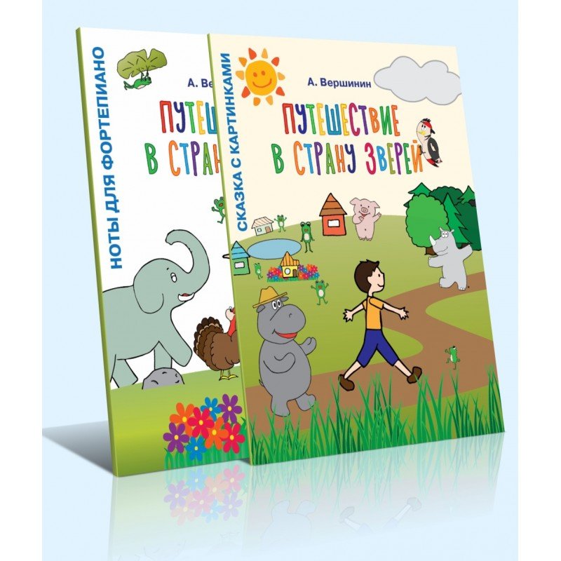 17935МИ Вершинин А. Путешествие в страну зверей. Для ф-но в 2, 4 и 6 рук, издательство "Музыка"